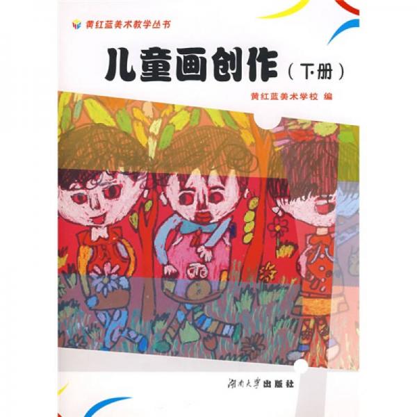 兒童畫創(chuàng)作.下冊