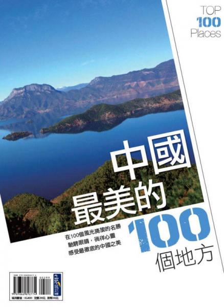 中國(guó)最美的100個(gè)地方
