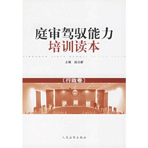 庭審駕馭能力培訓(xùn)讀本.行政卷
