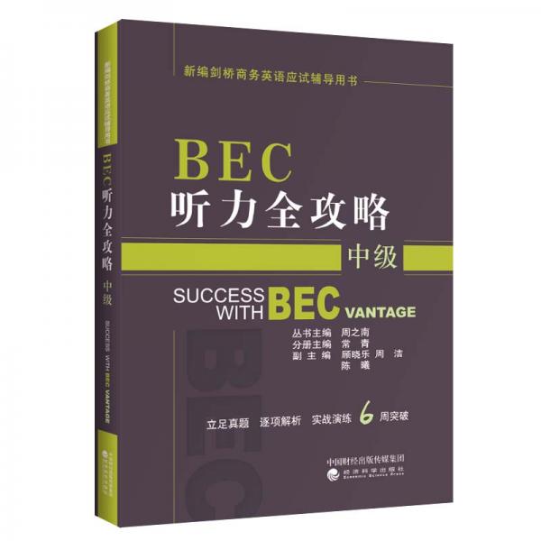 BEC聽力全攻略（中級）
