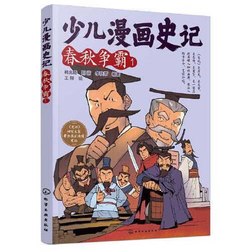 少兒漫畫史記·春秋爭霸（1）