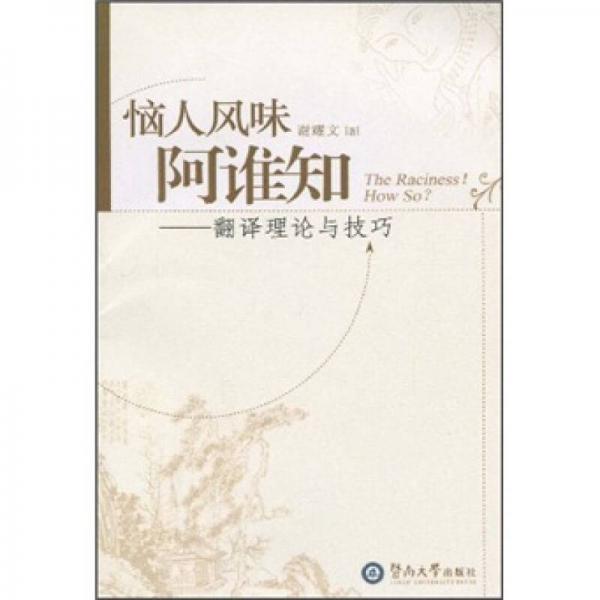 惱人風(fēng)味阿誰知：翻譯理論與技巧