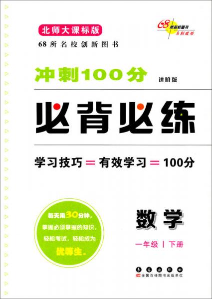 冲刺100分必背必练：数学1年级（下册）（北师大课标版）（进阶版）