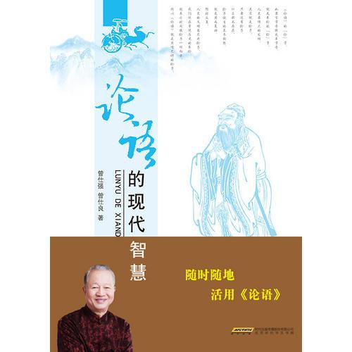論語(yǔ)的現(xiàn)代智慧(上下)