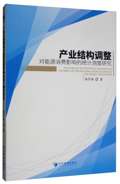 產(chǎn)業(yè)結(jié)構(gòu)調(diào)整對能源消費影響的統(tǒng)計測度研究