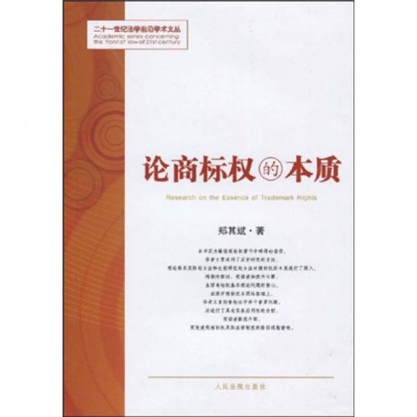論商標(biāo)權(quán)的本質(zhì)