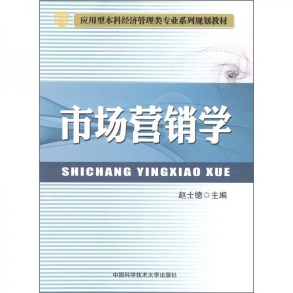 應(yīng)用型本科經(jīng)濟(jì)管理類專業(yè)系列規(guī)劃教材：市場(chǎng)營(yíng)銷學(xué)