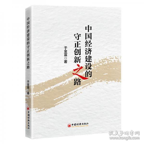 中國經(jīng)濟建設(shè)的守正創(chuàng)新之路