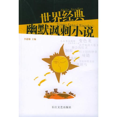 世界經(jīng)典幽默諷刺小說