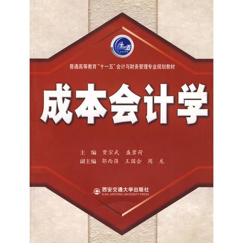 成本會計學(xué)——普通高等教育“十一五”會計與財務(wù)管理專業(yè)規(guī)劃教材