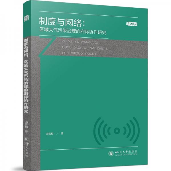 制度與網(wǎng)絡(luò):區(qū)域大氣污染治理的府際協(xié)作研究