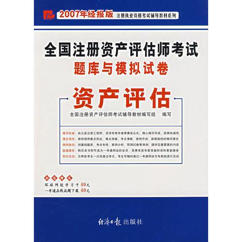 全国注册资产评估师考试题库与模拟试卷——资产评估