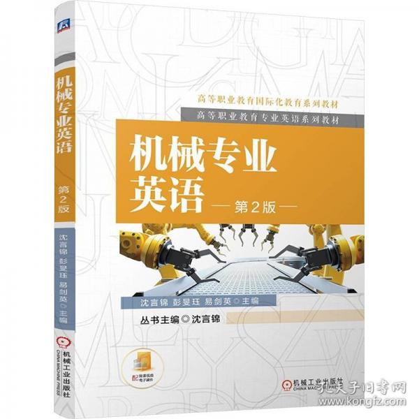 機(jī)械專業(yè)英語(yǔ) 第2版
