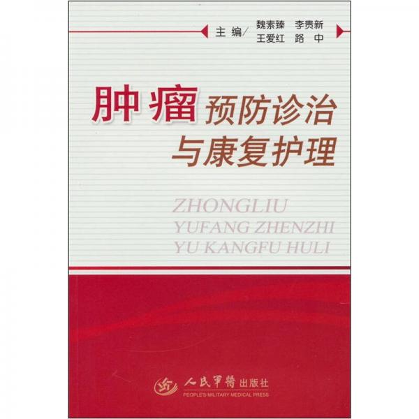 腫瘤預(yù)防診治與康復(fù)護理