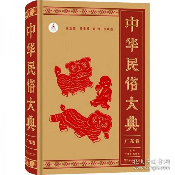 中華民俗大典·廣東卷