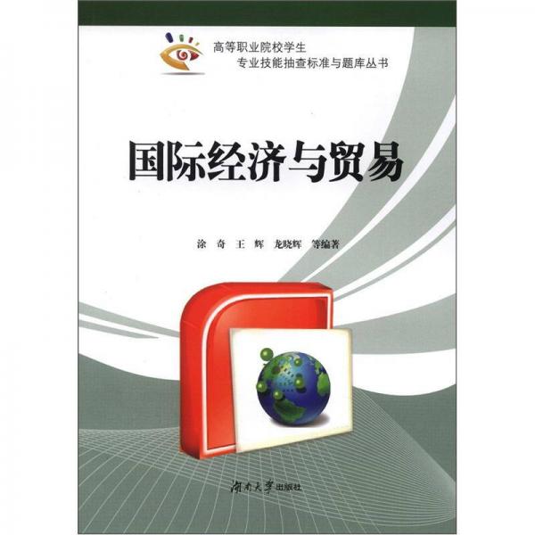 高等職業(yè)院校學(xué)生專業(yè)技能抽查標(biāo)準(zhǔn)與題庫叢書：國際經(jīng)濟與貿(mào)易
