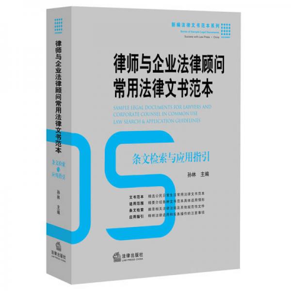 律师与企业法律顾问常用法律文书范本：条文检索与应用指引