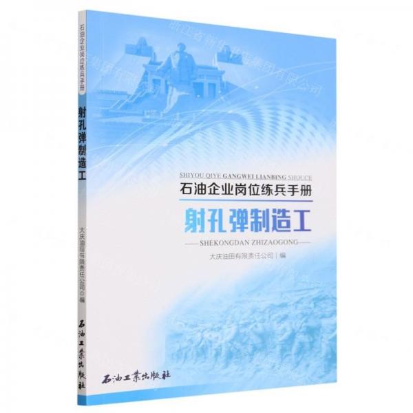 射孔彈制造工/石油企業(yè)崗位練兵手冊