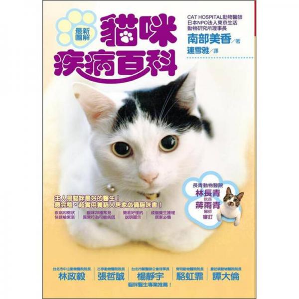 最新圖解貓咪疾病百科