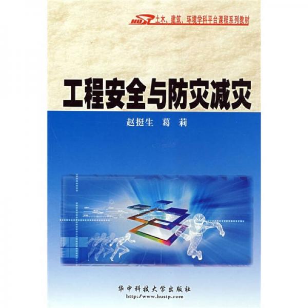 土木、建筑、環(huán)境學(xué)科平臺(tái)課程系列教材：工程安全與防災(zāi)減災(zāi)