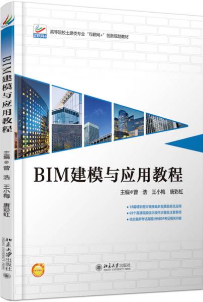 BIM建模與應(yīng)用教程