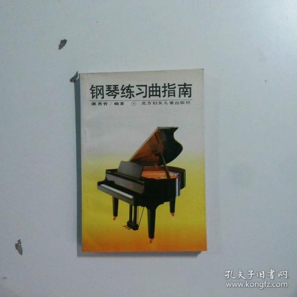 鋼琴練習曲指南