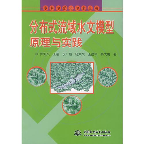 分布式流域水文模型原理与实践——水科学前沿学术丛书