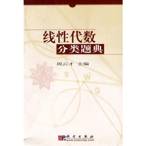 線性代數(shù)分類題典