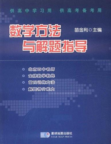 數(shù)學方法與解題指導