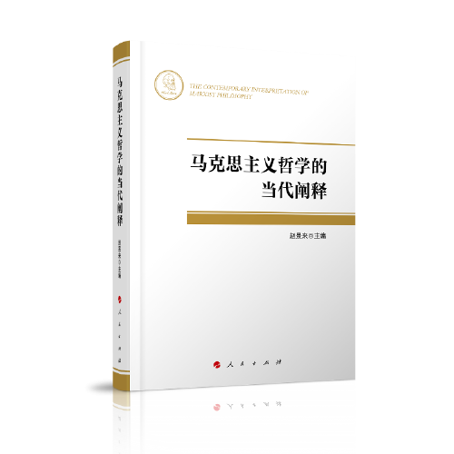 馬克思主義哲學(xué)的當(dāng)代闡釋