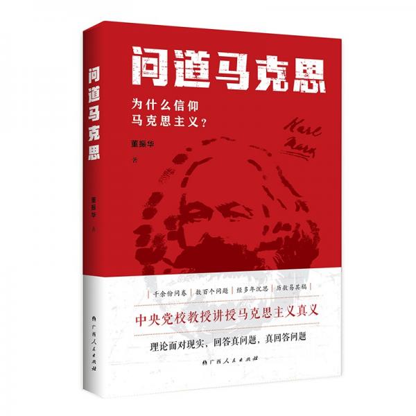 問道馬克思：為什么信仰馬克思主義？