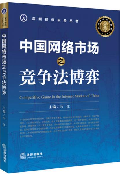 中国网络市场之竞争法博弈