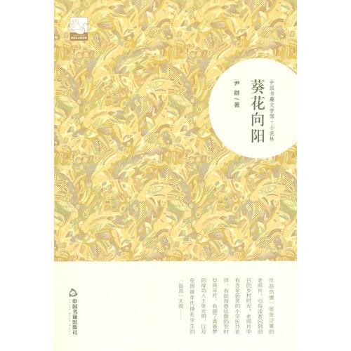 葵花向陽（文學(xué)館.小說林)