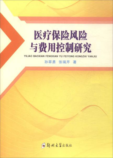 医疗保险风险与费用控制研究