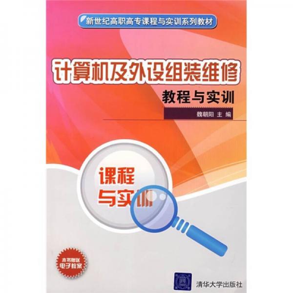 新世纪高职高专课程与实训系列教材：计算机及外设组装维修教程与实训