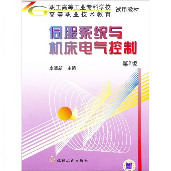 職業(yè)高等工業(yè)?？茖W(xué)校、高等職業(yè)技術(shù)教育試用教材：伺服系統(tǒng)與機床電氣控制（第2版）