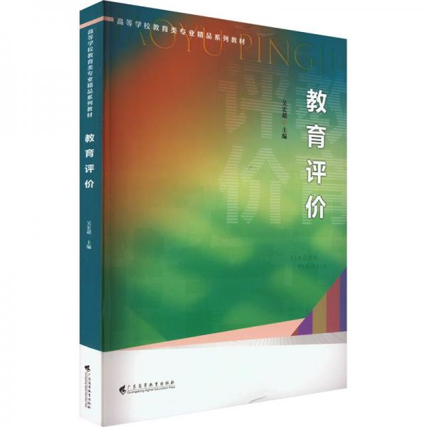 教育評(píng)價(jià)