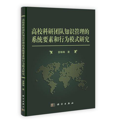 高校科研團(tuán)隊(duì)知識(shí)管理的系統(tǒng)要素和行為模式研究