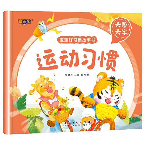 儿童绘本0-1-2-3-6岁注音版运动习惯宝宝好习惯故事书幼儿启蒙读物图画书早教书经典童话