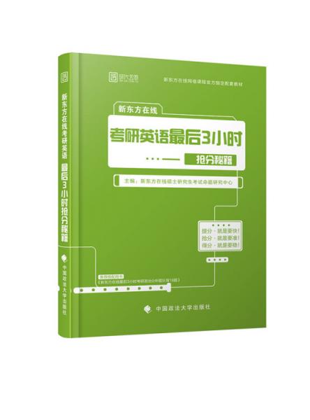 2019新东方在线考研英语最后3小时抢分秘籍