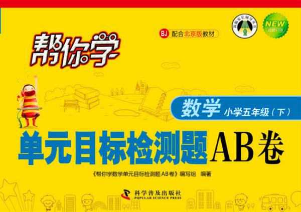 帮你学数学单元目标检测题AB卷 五年级下（BJ北京版）