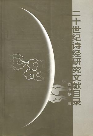 二十世紀詩經(jīng)研究文獻目錄