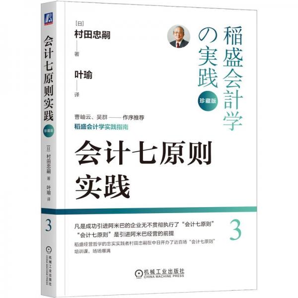 七原则实践（珍藏版） 会计 村田忠嗣