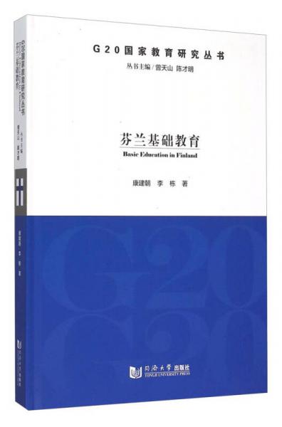 芬蘭基礎(chǔ)教育