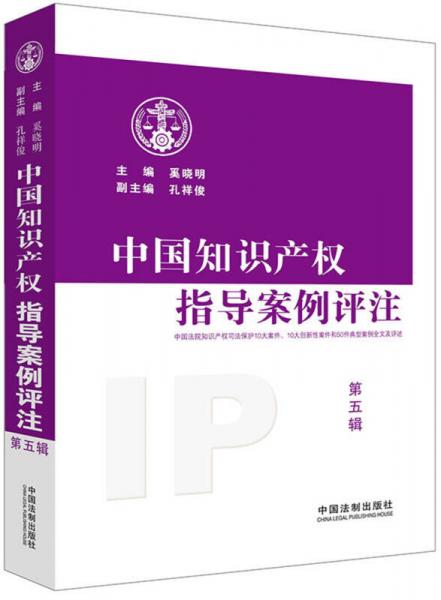 中国知识产权指导案例评注 第五辑