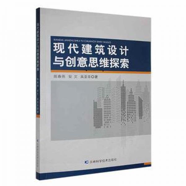現(xiàn)代建筑設(shè)計(jì)與創(chuàng)意思維探索