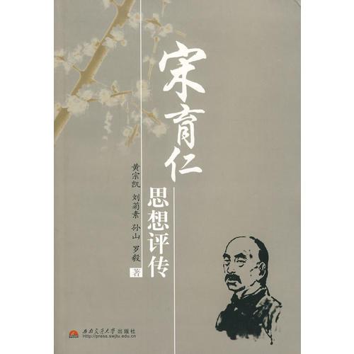 宋育仁思想評(píng)傳