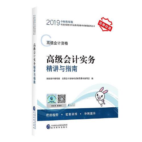 高级会计职称教材配套辅导2019 2019年会计专业技术资格考试高级会计职称考试辅导 