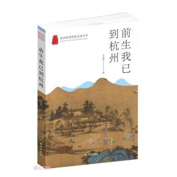 前生我已到杭州/杭州优秀传统文化丛书
