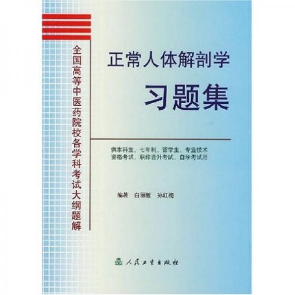 正常人體解剖學(xué)習(xí)題集